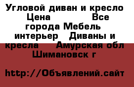 Угловой диван и кресло › Цена ­ 10 000 - Все города Мебель, интерьер » Диваны и кресла   . Амурская обл.,Шимановск г.